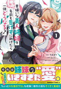 Otoko Girai na Bijin Shimai o Namae mo Tsugezu ni Tasuketara Ittai Dō Naru?