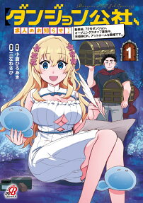 ダンジョン公社、求人のお知らせ