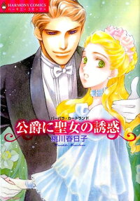 公爵に聖女の誘惑