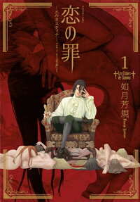恋の罪 = Les Crimes de l'Amour : エルネスティナ-マルキ・ド・サド『恋の罪』より