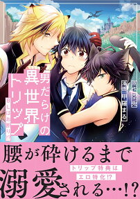 男だらけの異世界トリップ : BLはお断り!?