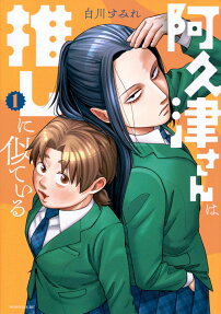 阿久津さんは推しに似ている.