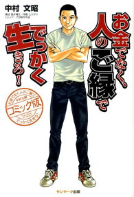 お金でなく、人のご縁ででっかく生きろ!