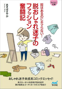 脱おしゃれ迷子のファッション奮闘記 : 服はあるのにキマらない!