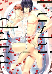 Fushidara na Hanatsumi Otoko