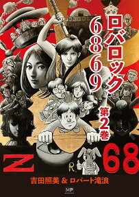 ロバロック6869