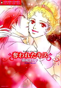 奪われたキス