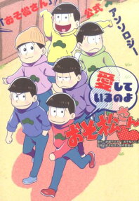 愛しているのよおそ松さん