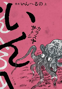 完本いんへるの