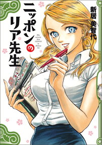 ニッポンのリア先生