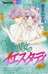 彼と彼女のイエスタディ