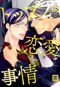 トップ2の恋愛事情