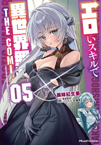エロいスキルで異世界無双