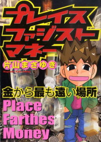 プレイスファジストマネー