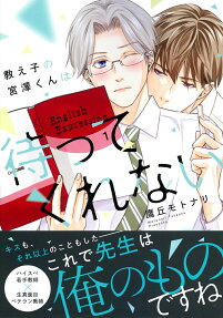 教え子の宮澤くんは待ってくれない