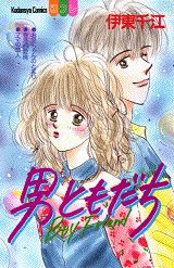 男ともだち