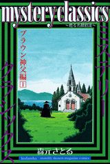 mystery classics　甦る名探偵達