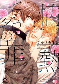 情熱という名の罪
