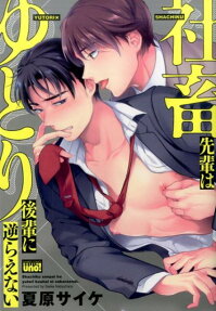 Shachiku-senpai wa Yutori-kouhai ni Sakaraenai