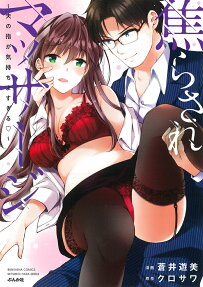 焦らされマッサージ : 夫の指が気持ちよすぎる♡