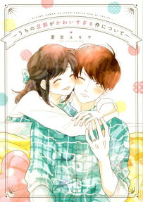 Uchi no Danna ga Kawaisugiru Ken ni Tsuite