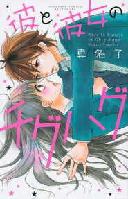 Kare to Kanojo no Chiguhagu
