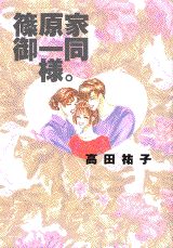 篠原家御一同様。