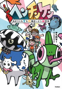 ヘンチンケン : あまりにも変な珍種せいぶつ研究所