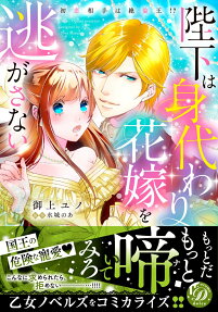 陛下は身代わり花嫁を逃がさない : 初恋相手は絶倫王!?