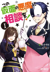 找面具惡魔指點迷津！