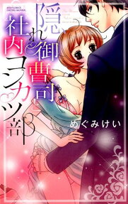 隠れ御曹司と社内コンカツ部