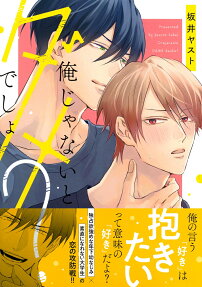 俺じゃないとダメでしょ?