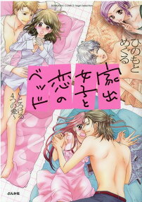 家出女子と恋のベッド : とろける4つの愛