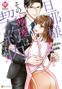 旦那様、その『溺愛』は契約内ですか?