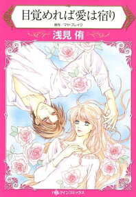 目覚めれば愛は宿り