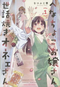 Henachoko Ojou-san Sewayaki Onee-san