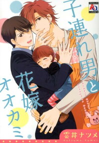 子連れ男と花嫁オオカミ