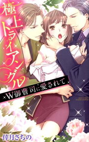 極上トライアングル