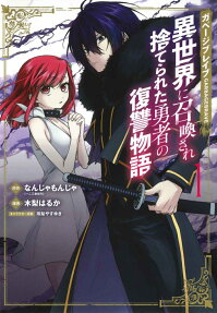 Garbage Brave: Isekai ni Shoukan Sare Suterareta Yuusha no Fukushuu Monogatari
