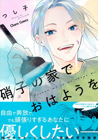 硝子の家でおはようを