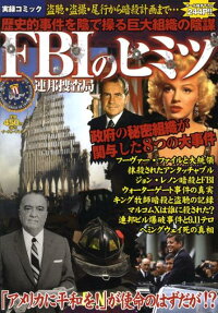 FBIのヒミツ