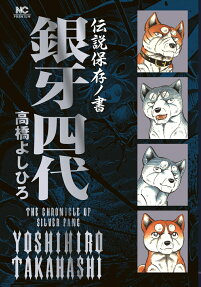 銀牙四代 : 伝説保存ノ書
