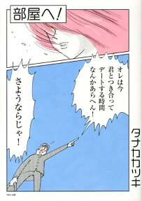 部屋へ!