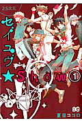 2.5次元セイユウ★Show