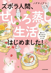 ズボラ人間、せいろ蒸し生活はじめました!