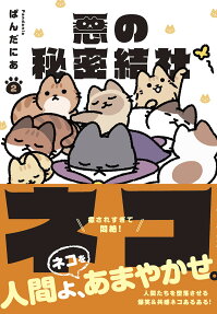 悪の秘密結社ネコ = Evil secret society NEKO
