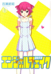 エンジェルフェイク