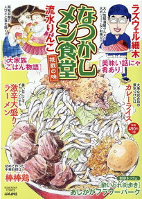 なつかしメシ食堂 : 挑戦の味