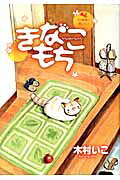 きなこもち