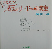 ふたたびプロフェッサーPの研究室